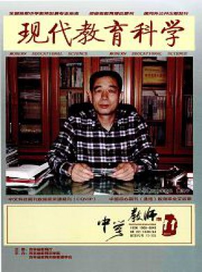 现代教育科学期刊